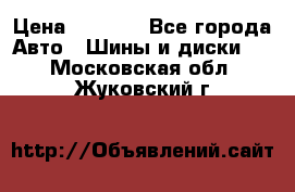 215/70 R15 98T Gislaved Nord Frost 5 › Цена ­ 2 500 - Все города Авто » Шины и диски   . Московская обл.,Жуковский г.